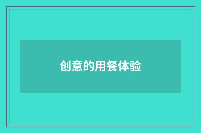 创意的用餐体验