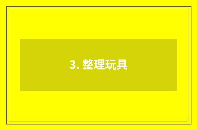 3. 整理玩具