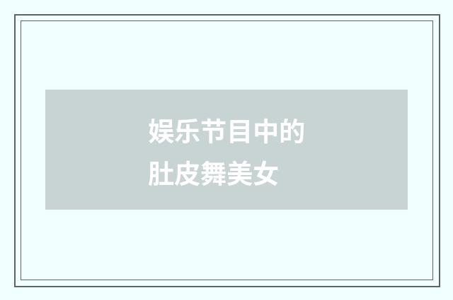 娱乐节目中的肚皮舞美女