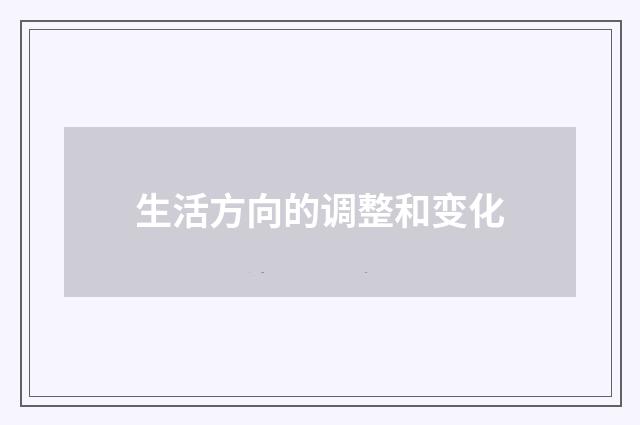 生活方向的调整和变化