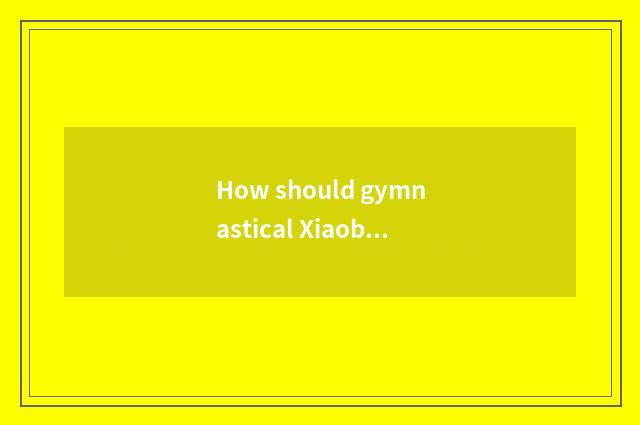 How should gymnastical Xiaobai begin fitness?