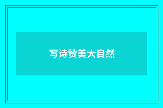 写诗赞美大自然