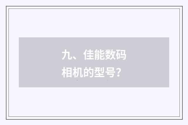 九、佳能数码相机的型号?