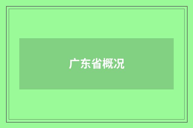 广东省概况