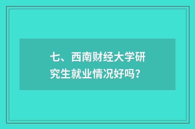 七、西南财经大学研究生就业情况好吗?
