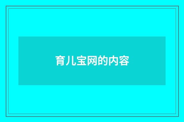 育儿宝网的内容