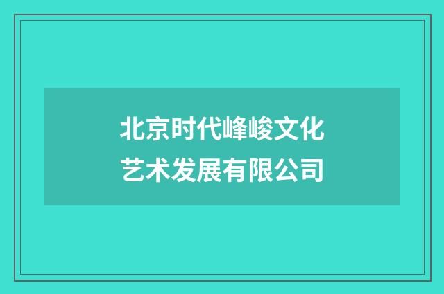 北京时代峰峻文化艺术发展有限公司