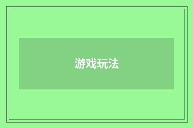 游戏玩法