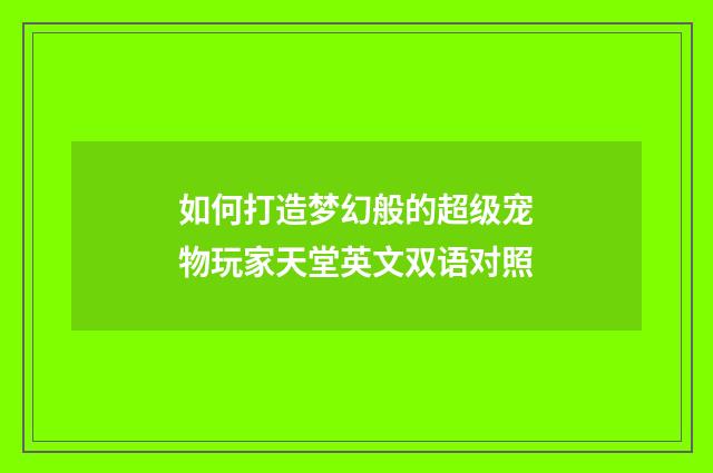 如何打造梦幻般的超级宠物玩家天堂英文双语对照