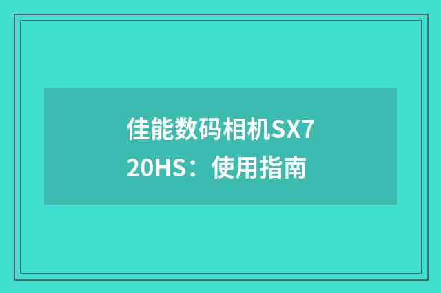 佳能数码相机SX720HS:使用指南