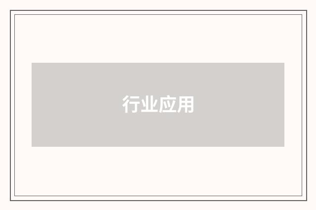 行业应用