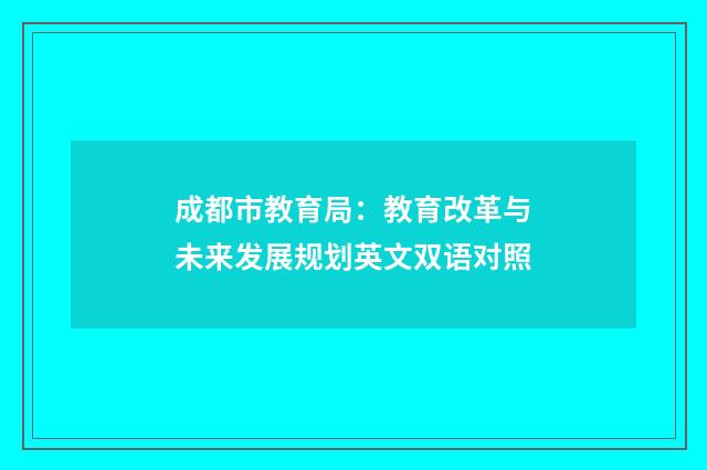 成都市教育局:教育改革与未来发展规划英文双语对照