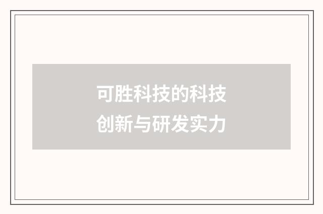 可胜科技的科技创新与研发实力