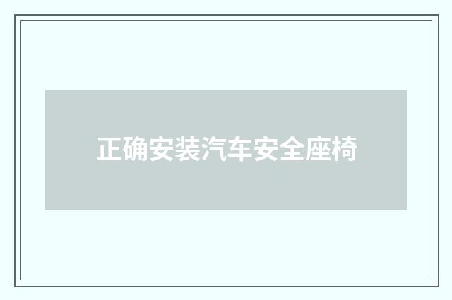 正确安装汽车安全座椅