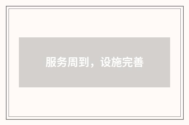 服务周到,设施完善