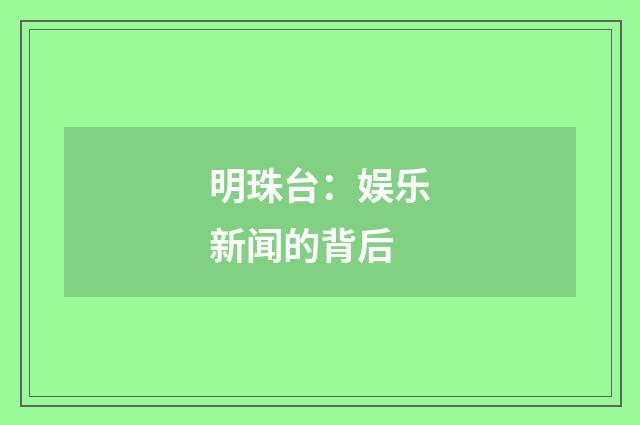 明珠台：娱乐新闻的背后