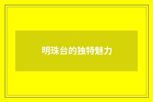明珠台的独特魅力