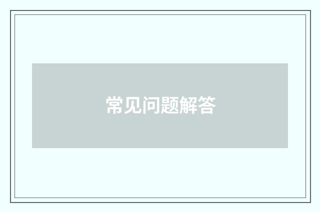 常见问题解答