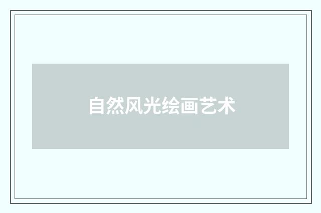 自然风光绘画艺术