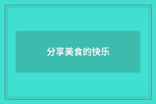 分享美食的快乐