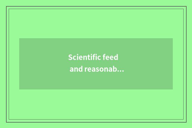 Scientific feed and reasonable nutrition are tie-in