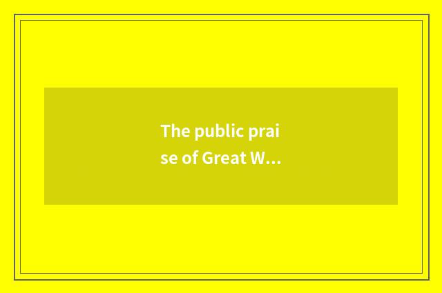 The public praise of Great Wall car