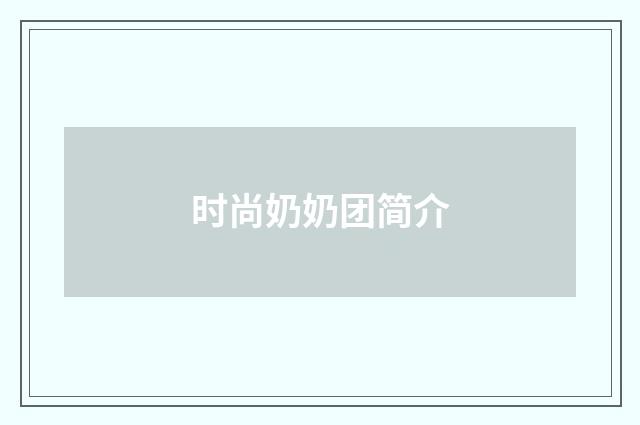 时尚奶奶团简介