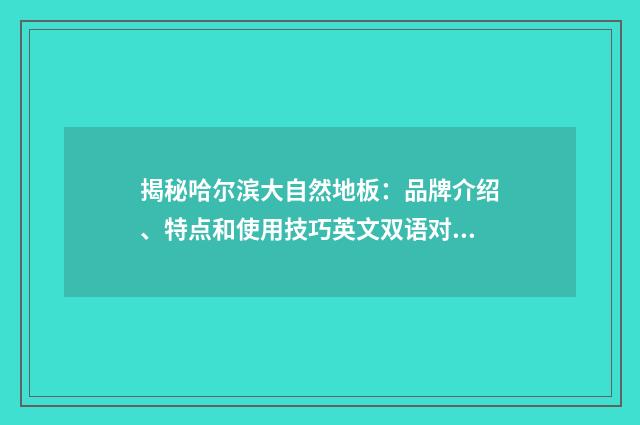 揭秘哈尔滨大自然地板：品牌介绍、特点和使用技巧英文双语对照
