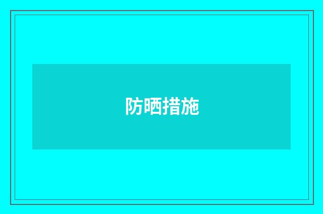 防晒措施