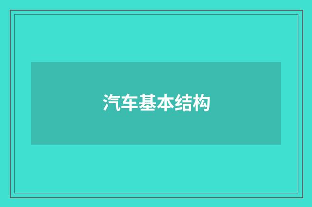 汽车基本结构