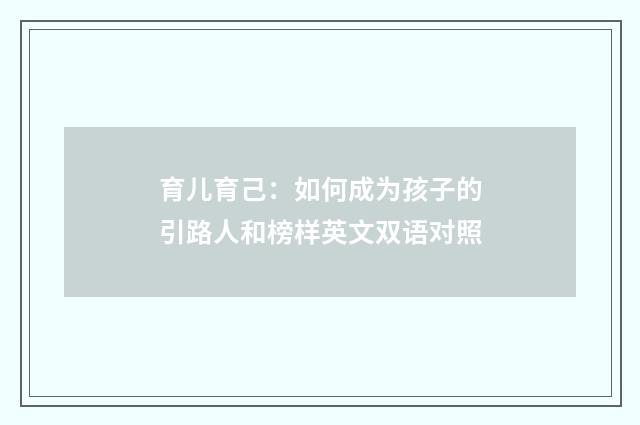 育儿育己：如何成为孩子的引路人和榜样英文双语对照