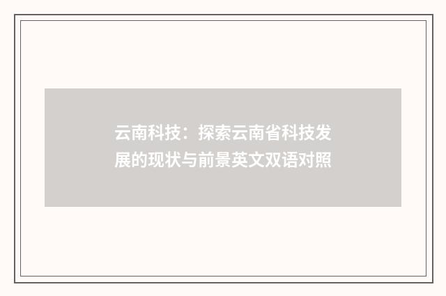 云南科技:探索云南省科技发展的现状与前景英文双语对照