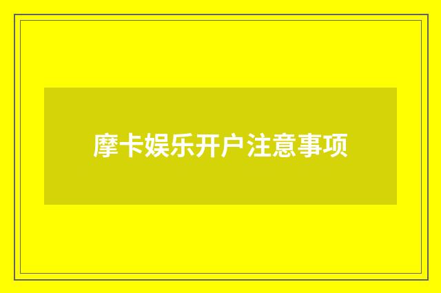 摩卡娱乐开户注意事项