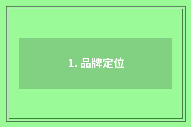 1. 品牌定位