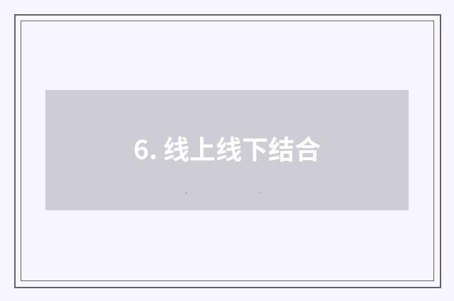 6. 线上线下结合