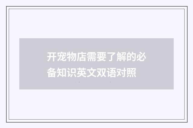 开宠物店需要了解的必备知识英文双语对照