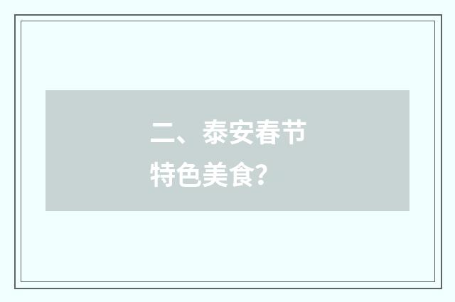 二、泰安春节特色美食?