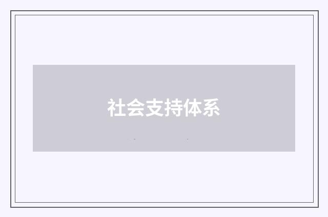 社会支持体系