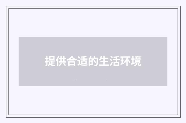 提供合适的生活环境