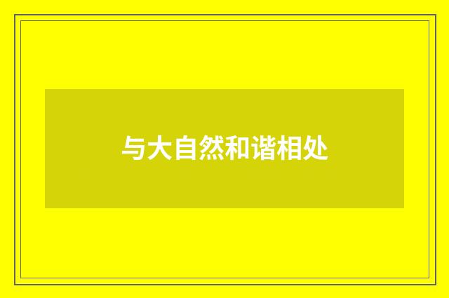 与大自然和谐相处