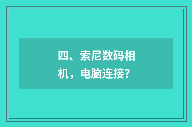 四、索尼数码相机,电脑连接?