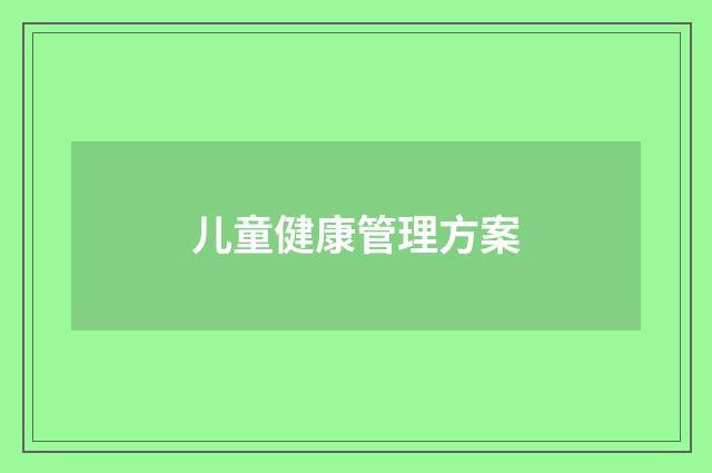 儿童健康管理方案