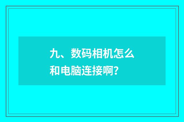 九、数码相机怎么和电脑连接啊?