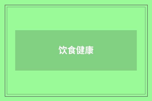 饮食健康