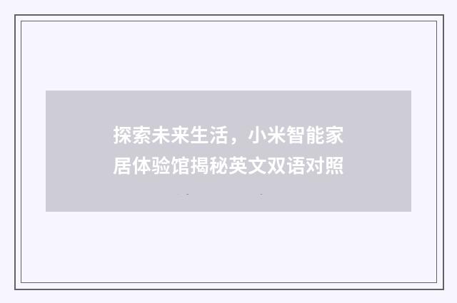 探索未来生活，小米智能家居体验馆揭秘英文双语对照