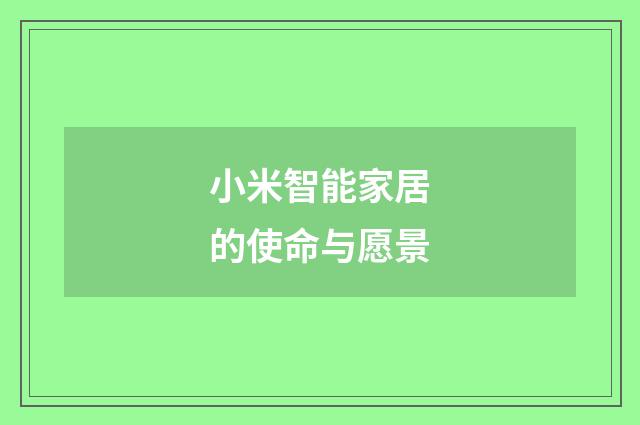 小米智能家居的使命与愿景