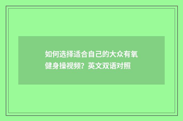 如何选择适合自己的大众有氧健身操视频?英文双语对照