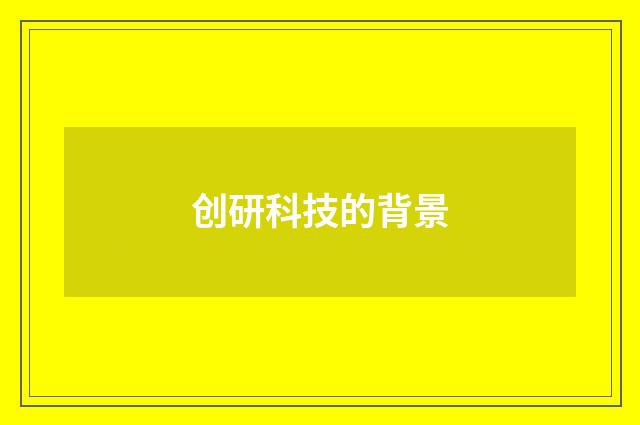 创研科技的背景