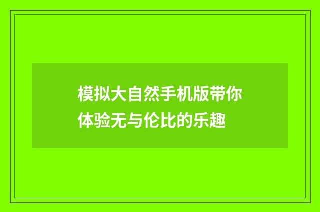 模拟大自然手机版带你体验无与伦比的乐趣