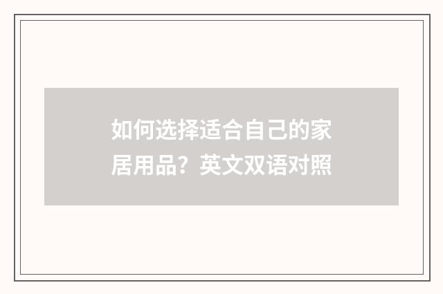 如何选择适合自己的家居用品?英文双语对照